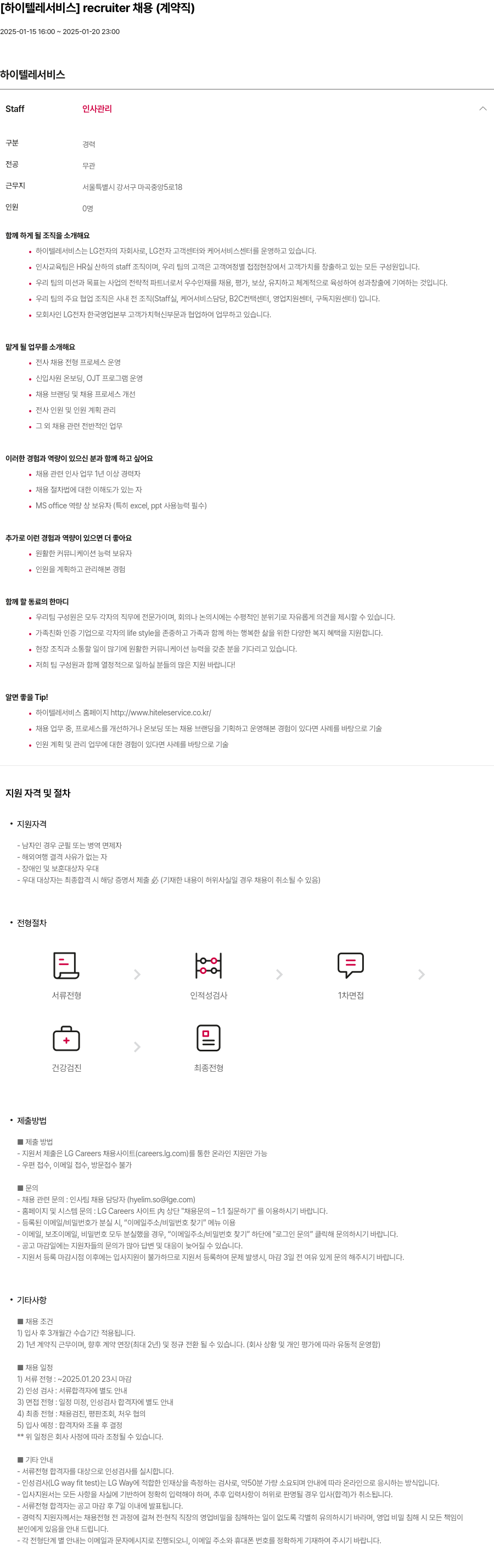 하이텔레서비스 [하이 텔레 서비스] recruiter 채용 (계약직) 채용공고