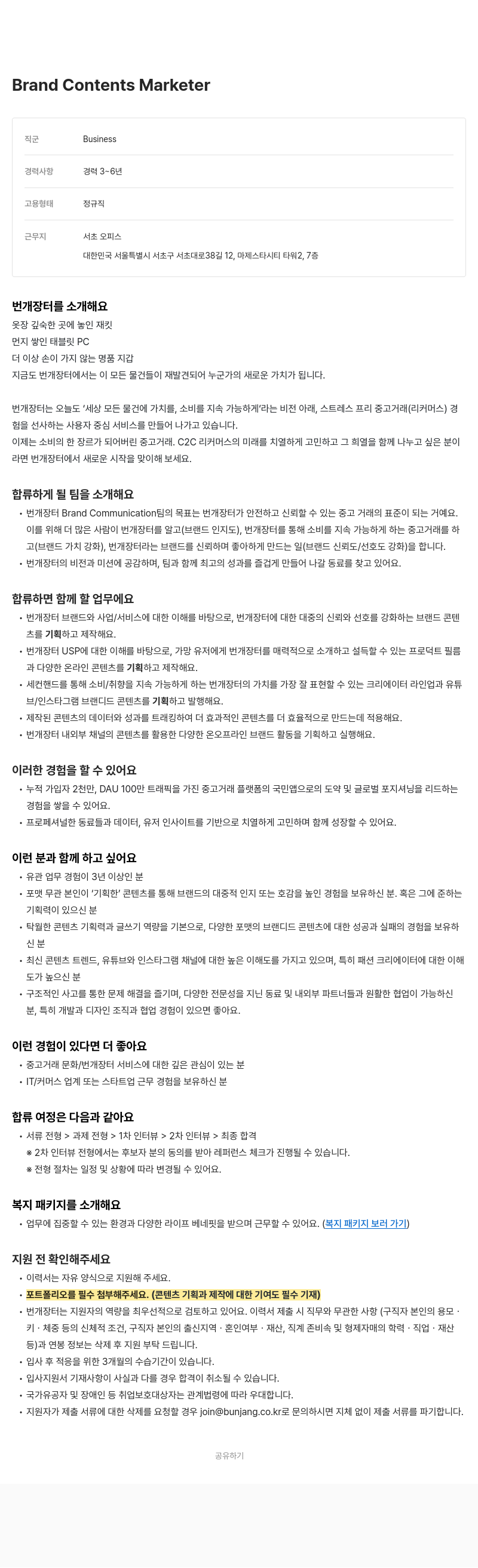 번개장터 Brand Contents Marketer 채용공고