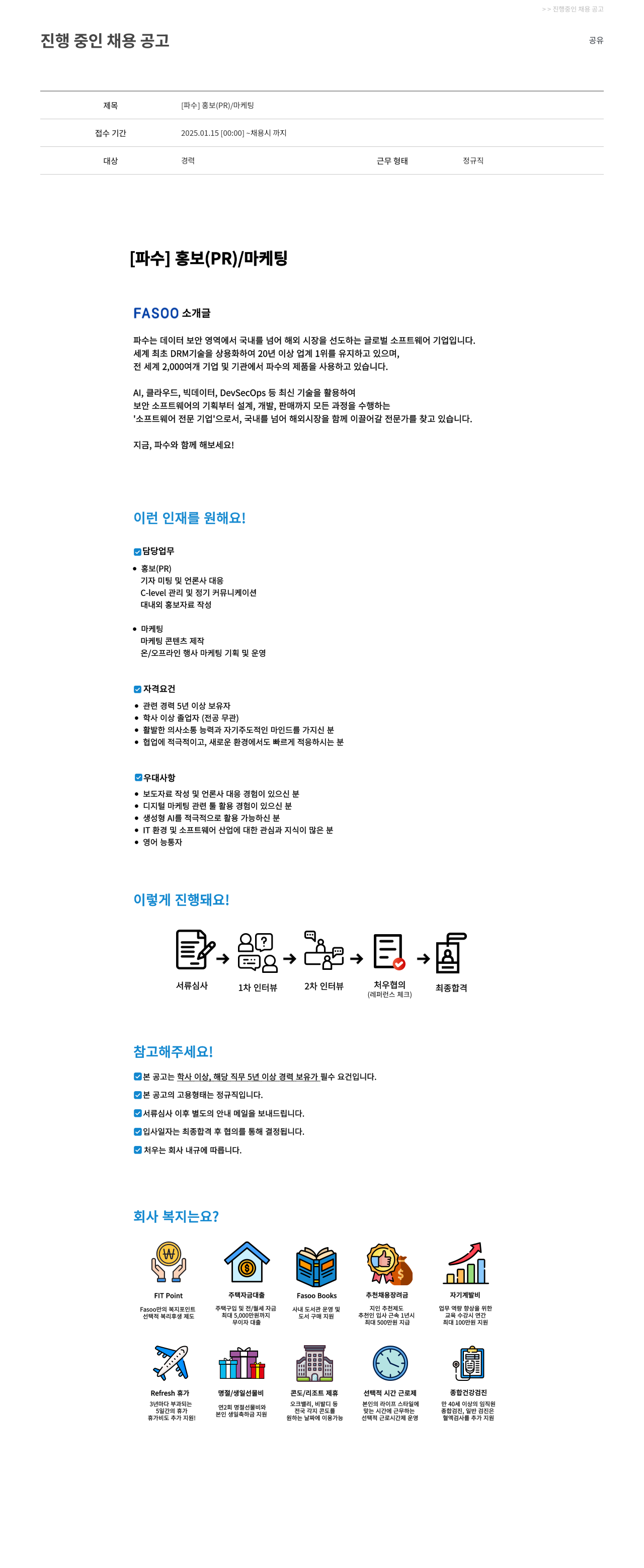 파수에이아이 [파수] 홍보 (PR) / 마케팅 채용공고