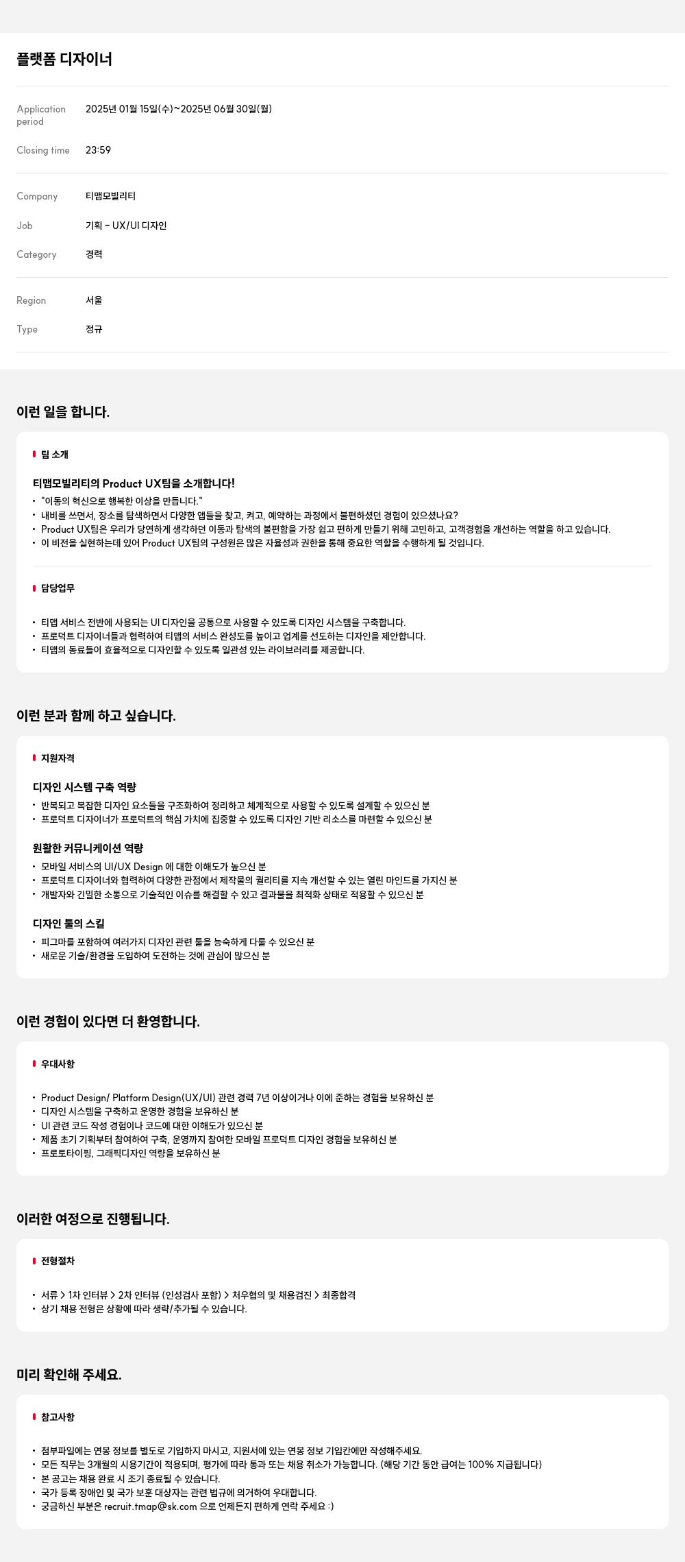 티맵모빌리티 플랫폼 디자이너 채용공고