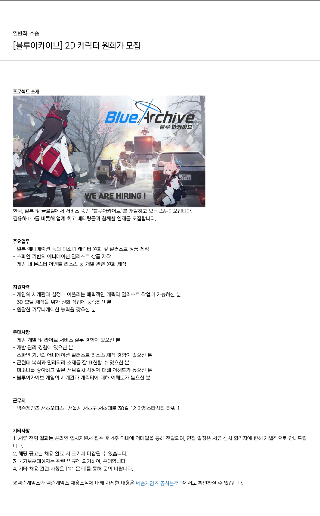 넥슨게임즈(NEXONGAMES) [블루 아카이브] 2D 캐릭터 원화가 모집 채용공고