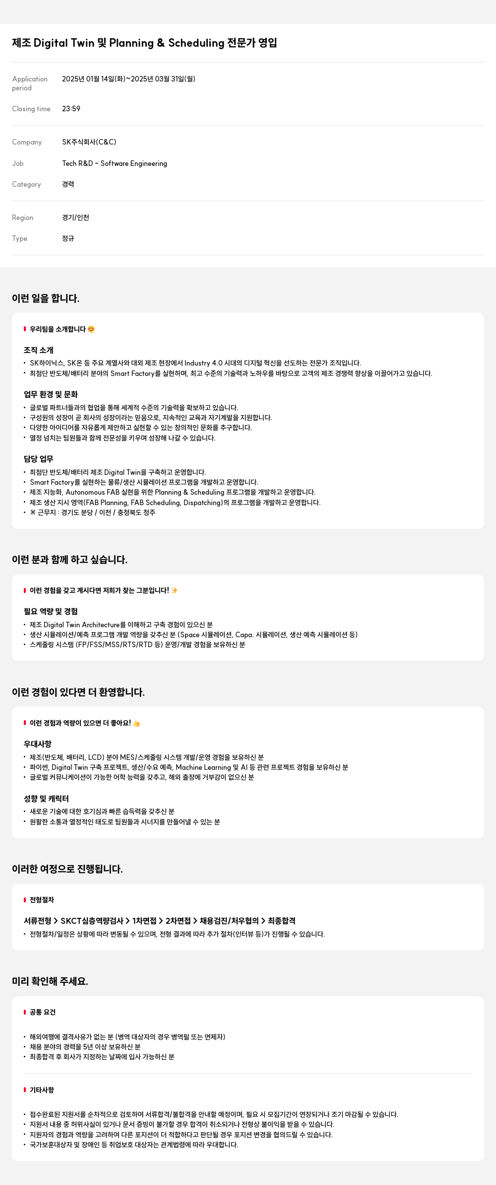 SK 제조 Digital Twin 및 Planning & Scheduling 전문가 영입 채용공고