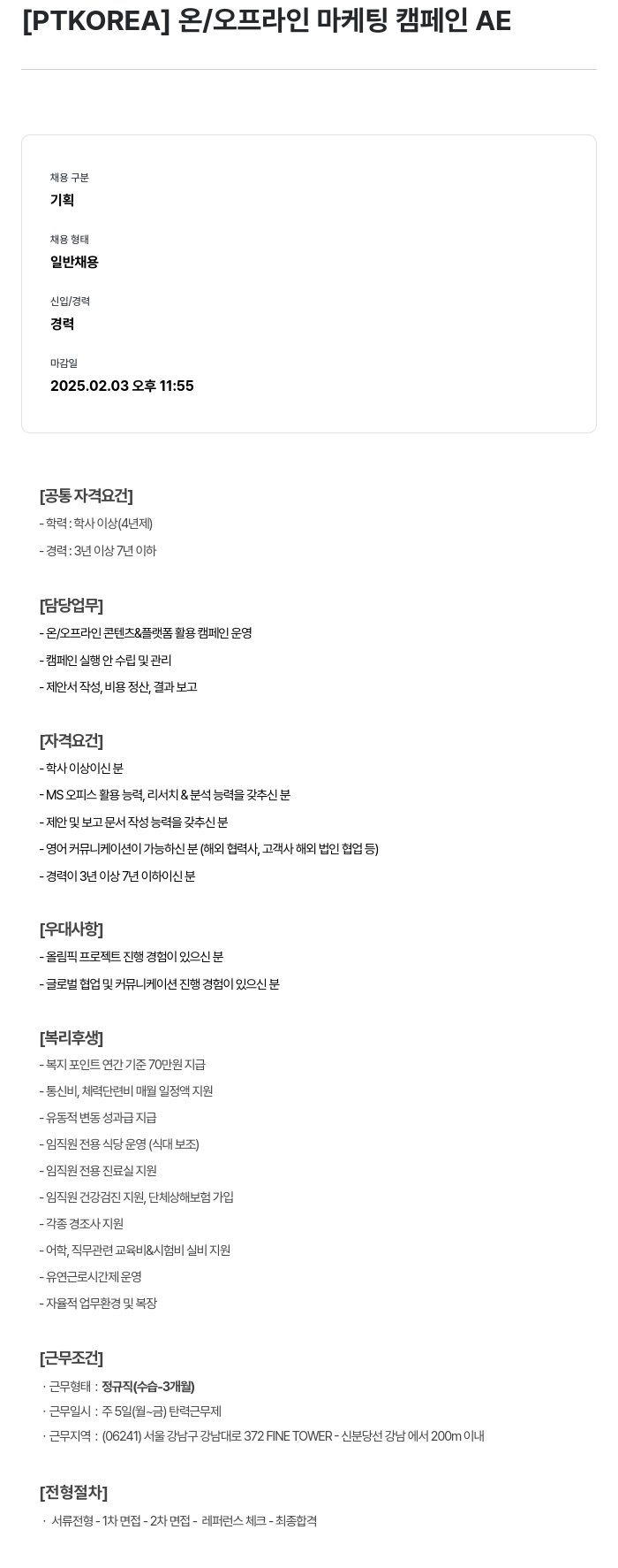 PTKOREA 온 / 오프라인 마케팅 캠페인 AE 채용공고