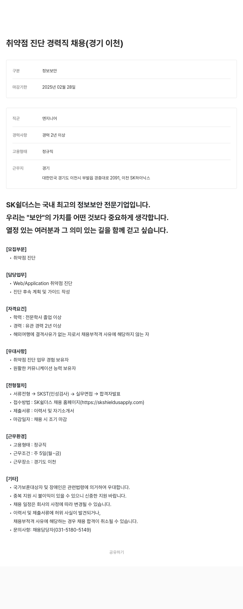 SK쉴더스 취약점 진단 경력직 채용 (경기 이천) 채용공고