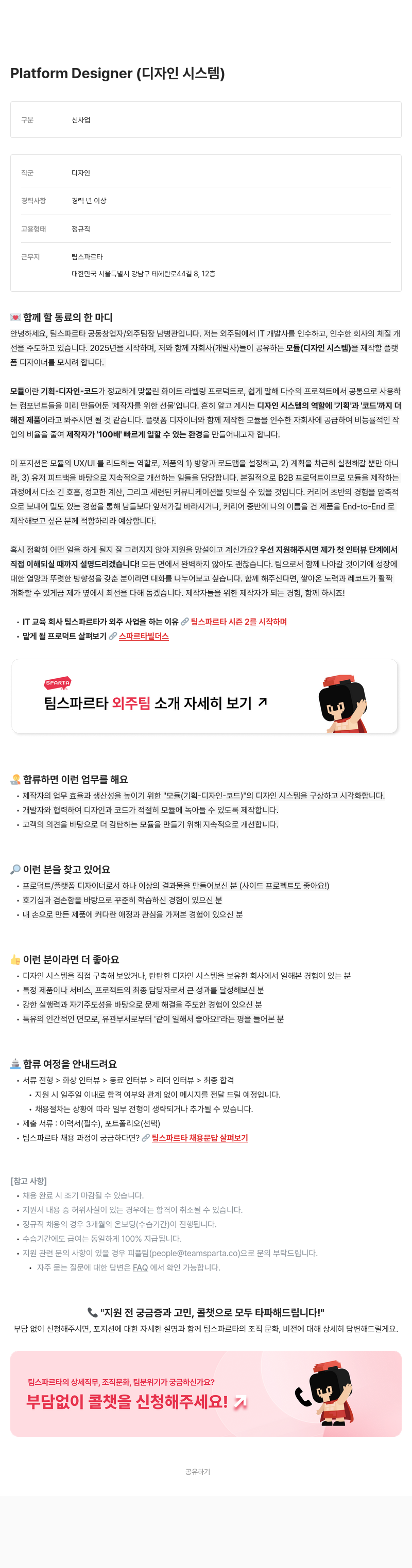 팀스파르타 Platform Designer (디자인 시스템) 채용공고