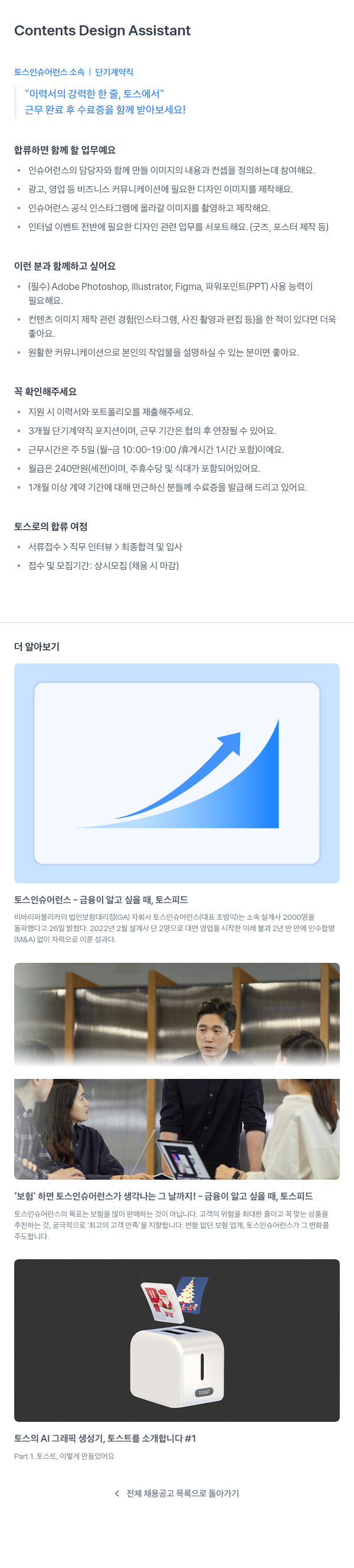 토스인슈어런스 Contents Design Assistant (단기 계약직) 채용공고