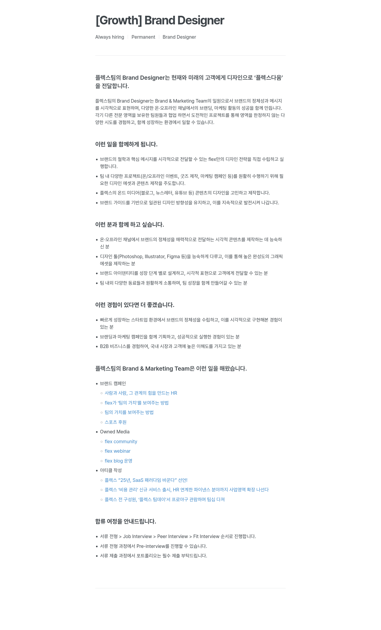 플렉스 [Growth] Brand Designer 채용공고