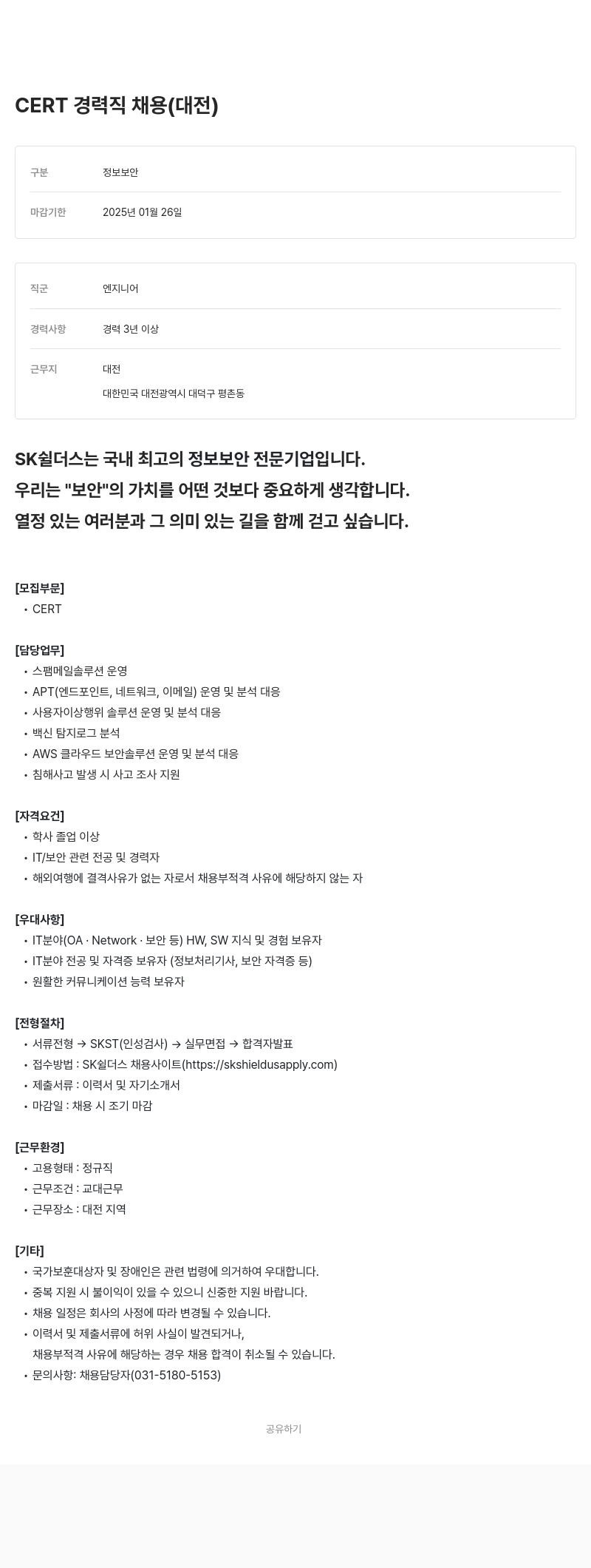 SK쉴더스 CERT 경력직 채용 (대전) 채용공고