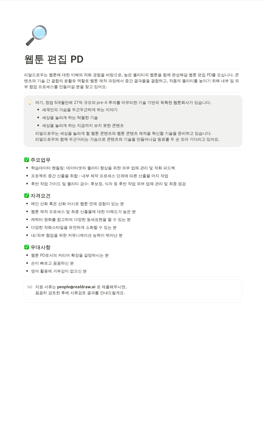 리얼드로우 웹툰 편집 PD 채용 채용공고