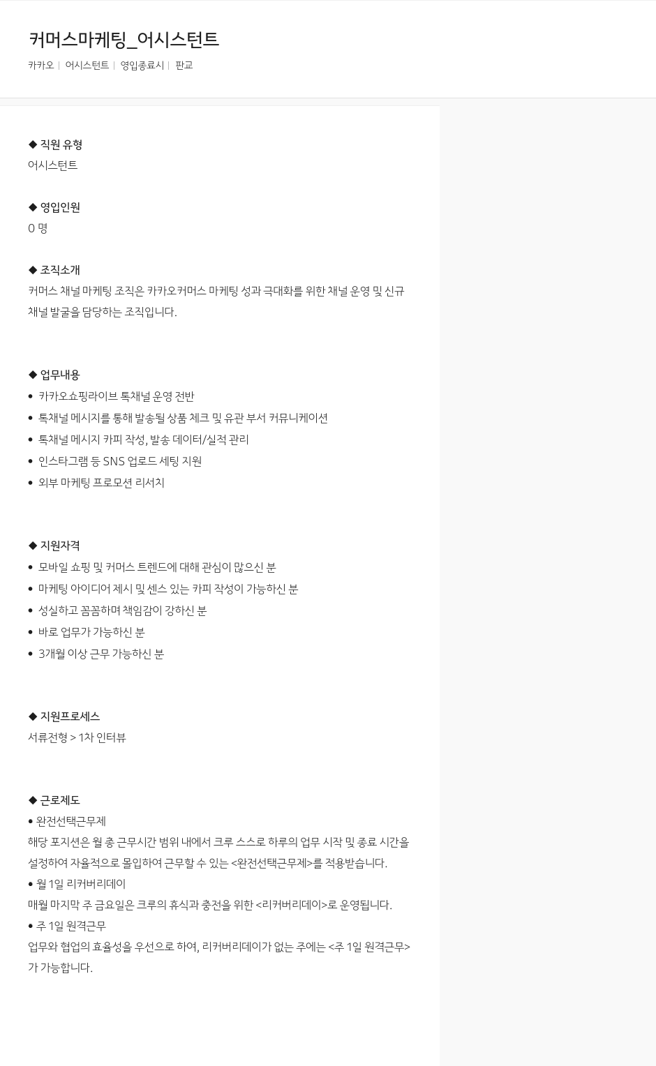 카카오 커머스 마케팅 _ 어시스턴트 채용공고