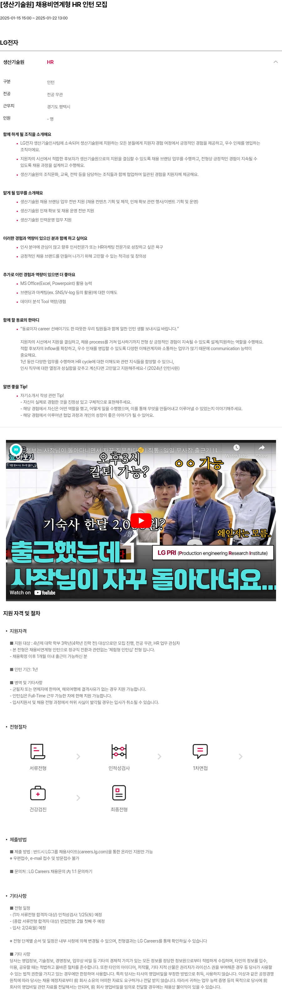 LG전자 [생산기술원] 채용 비연계형 HR 인턴 모집 채용공고