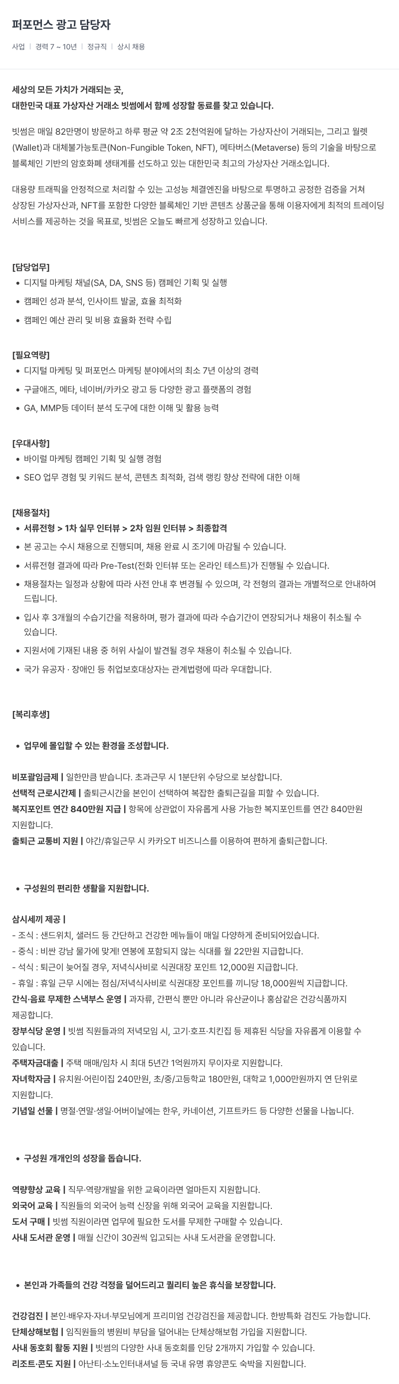 빗썸 퍼포먼스 광고 담당자 채용 채용공고