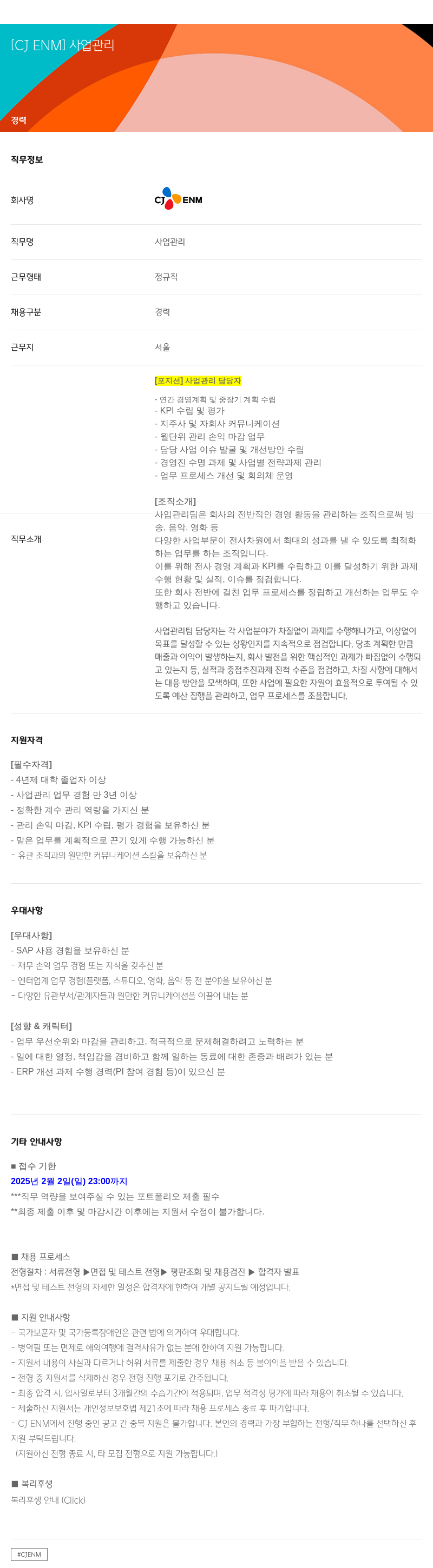 CJENM 사업 관리 담당자 채용 채용공고