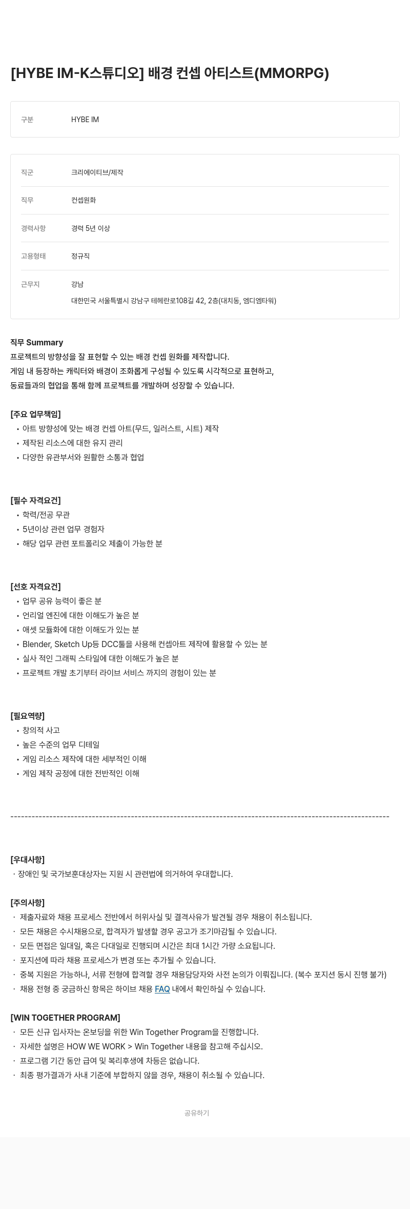 빅히트뮤직 [HYBE IM - K 스튜디오] 배경 컨셉 아티스트 (MMORPG) 채용공고