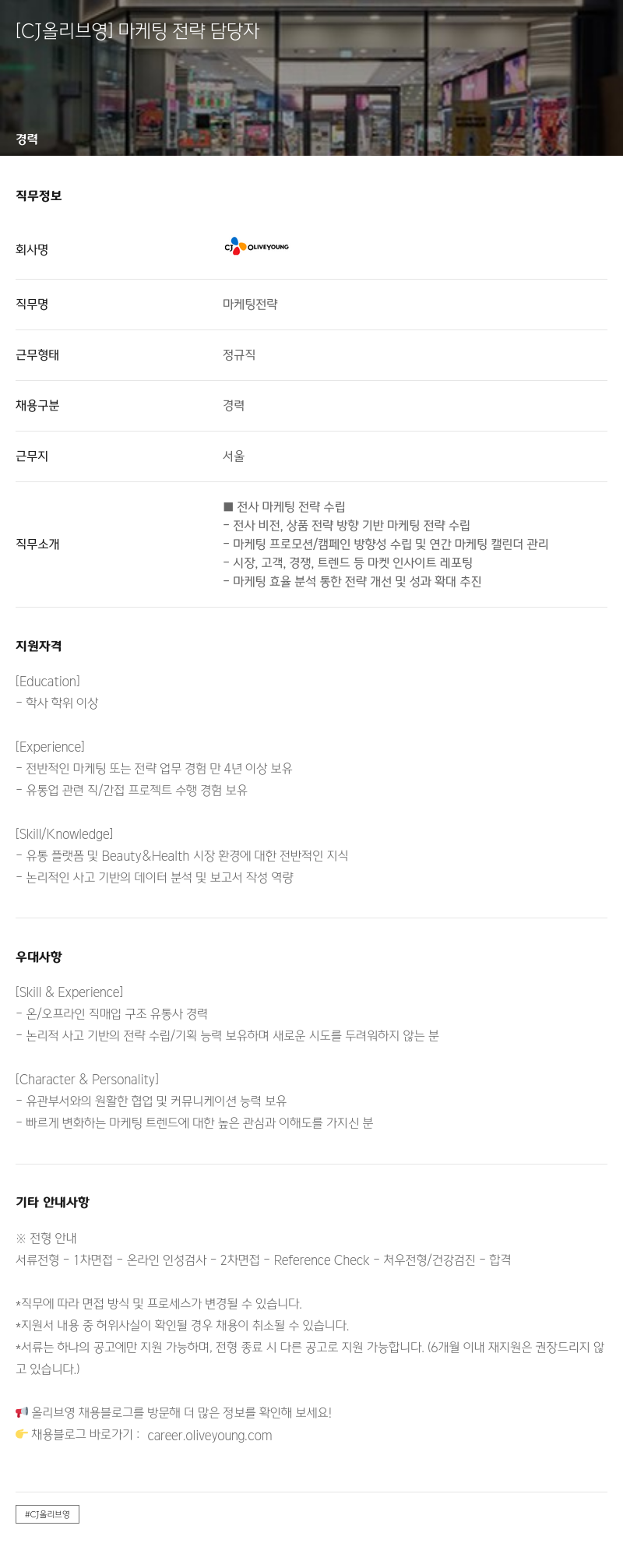 CJ올리브영 마케팅 전략 담당자 채용공고