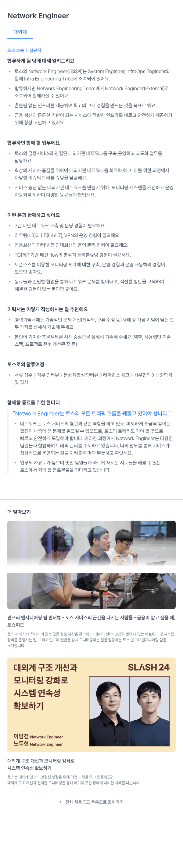 비바리퍼블리카 Network Engineer (대외계) 채용공고