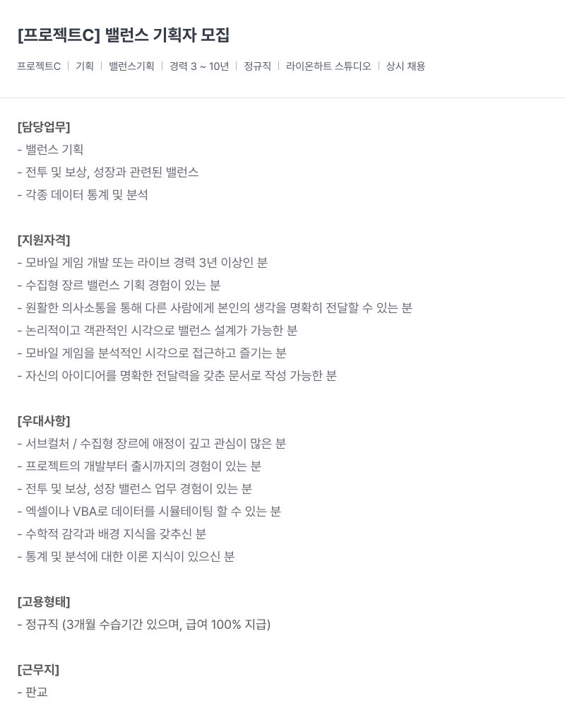 라이온하트 스튜디오 기획자 모집 [프로젝트 C] 밸런스 채용공고