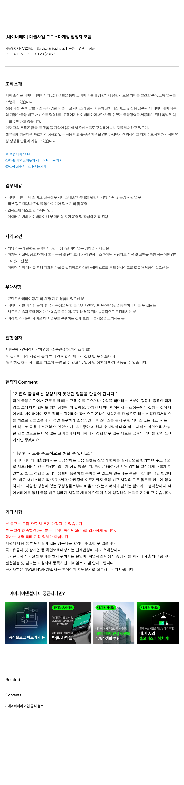 네이버파이낸셜 [네이버 페이] 대출 사업 그로스 마케팅 담당자 모집 채용공고