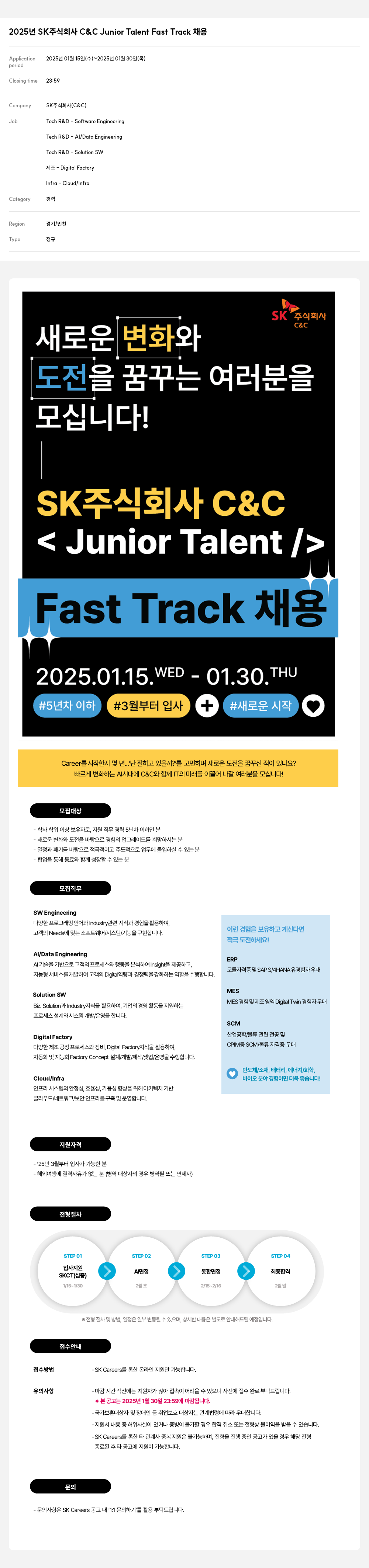 SK 2025년 SK 주식회사 C&C Junior Talent Fast Track 채용 채용공고