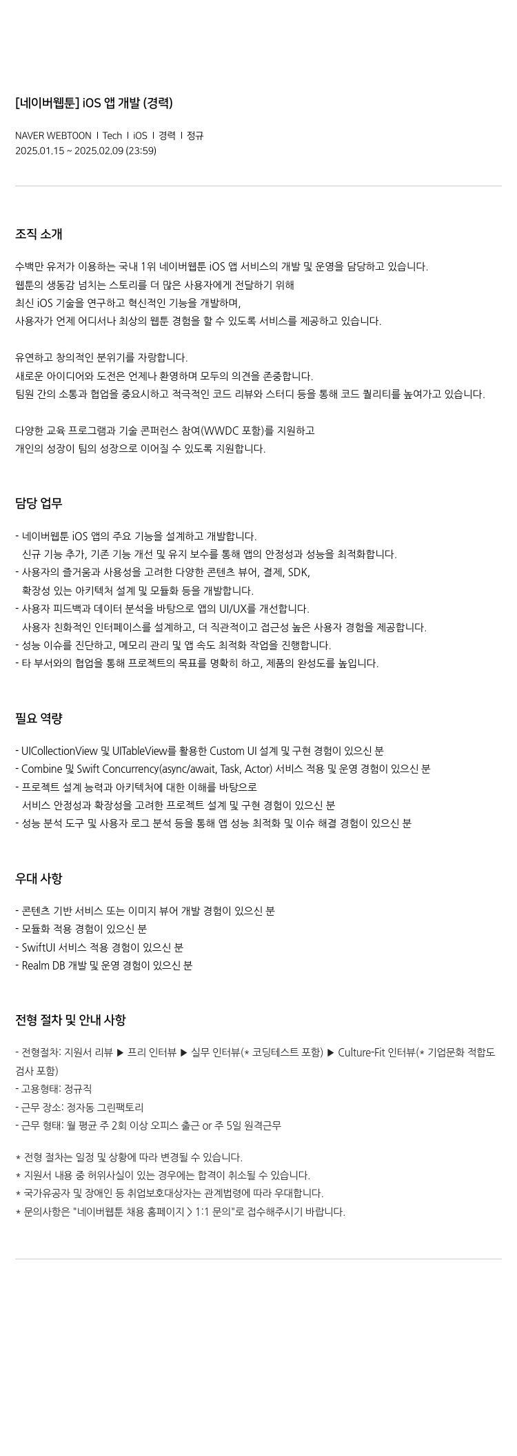 네이버웹툰 [네이버 웹툰] iOS 앱 개발 (경력) 채용공고