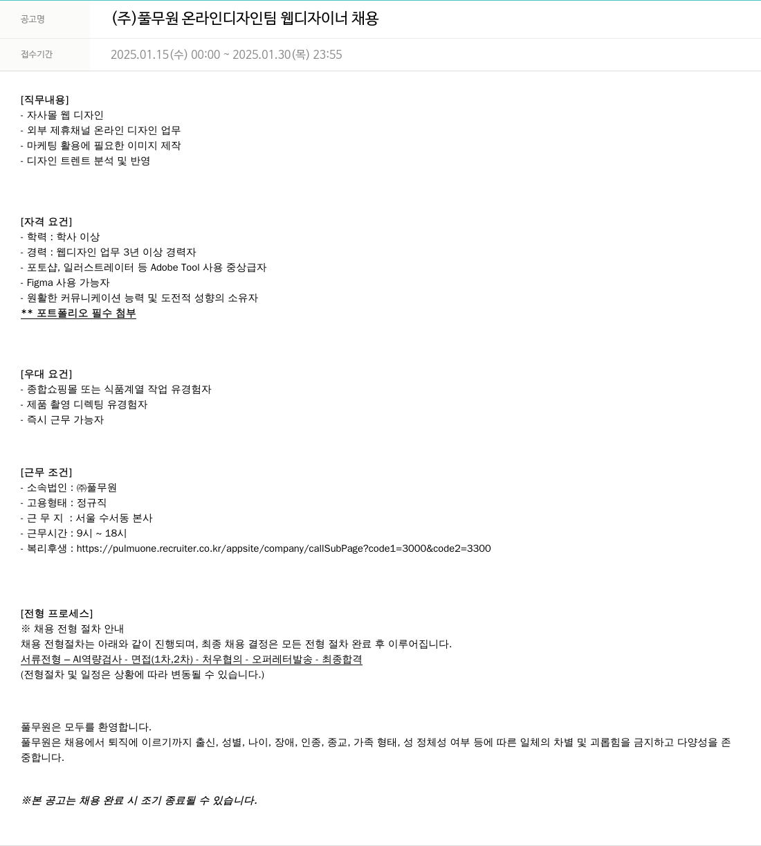 풀무원 온라인 디자인 팀 웹 디자이너 채용 채용공고