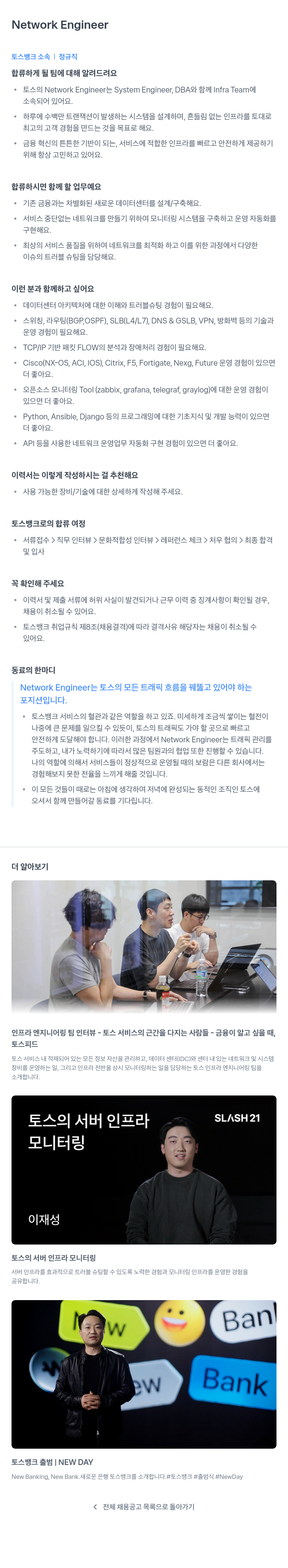 토스뱅크 Network Engineer 채용 채용공고