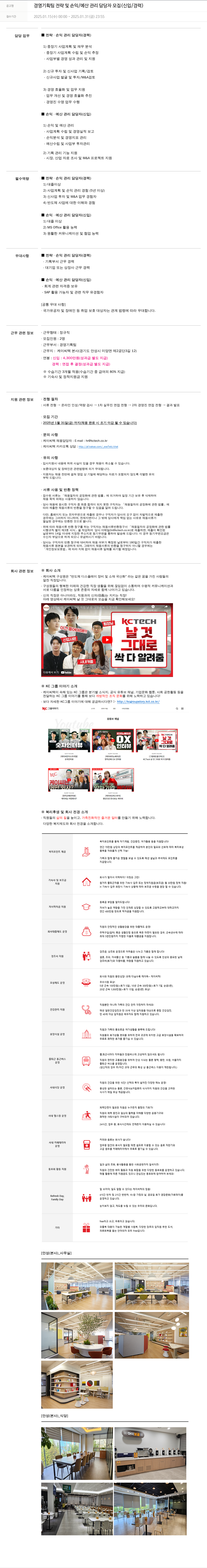 케이씨텍 경영 기획팀 전략 및 손익 / 예산 관리 담당자 모집 (신입 / 경력) 채용공고