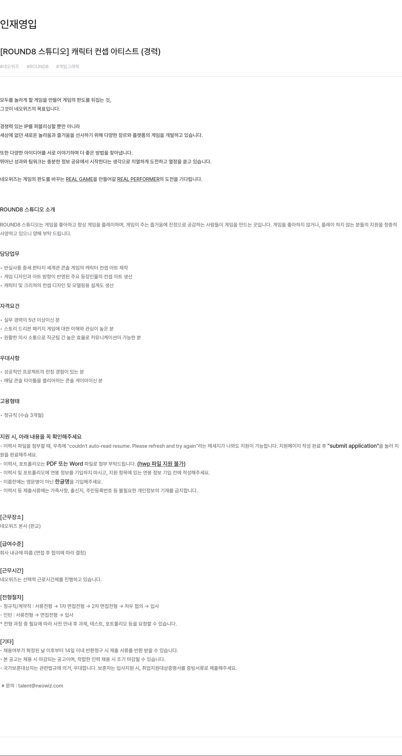 네오위즈 [ROUND8 스튜디오] 캐릭터 컨셉 아티스트 (경력) 채용공고