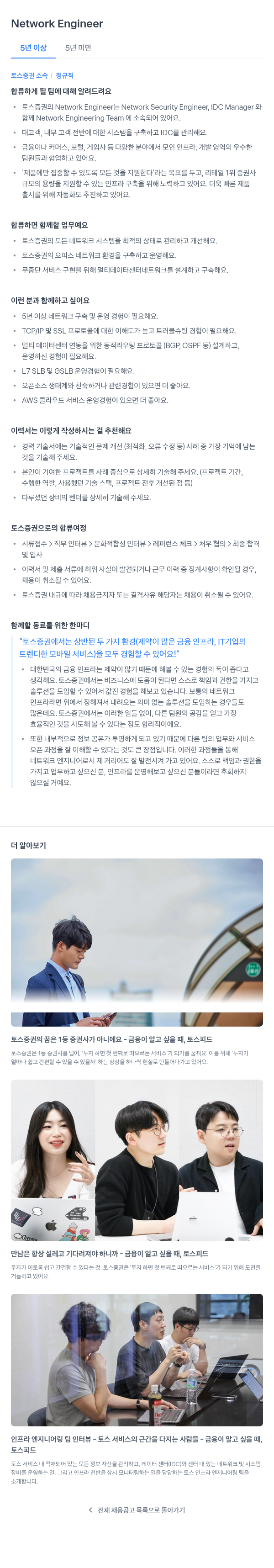 토스증권 Network Engineer 채용 채용공고