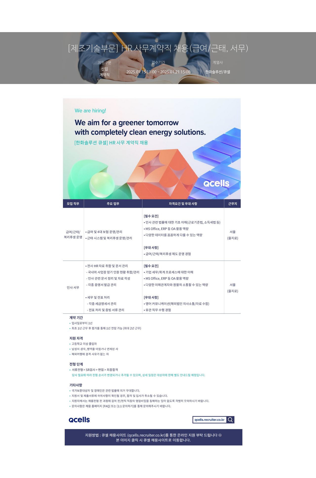 한화솔루션 [제조 기술 부문] HR 사무 계약직 채용 (급여/근태, 서무) 채용공고