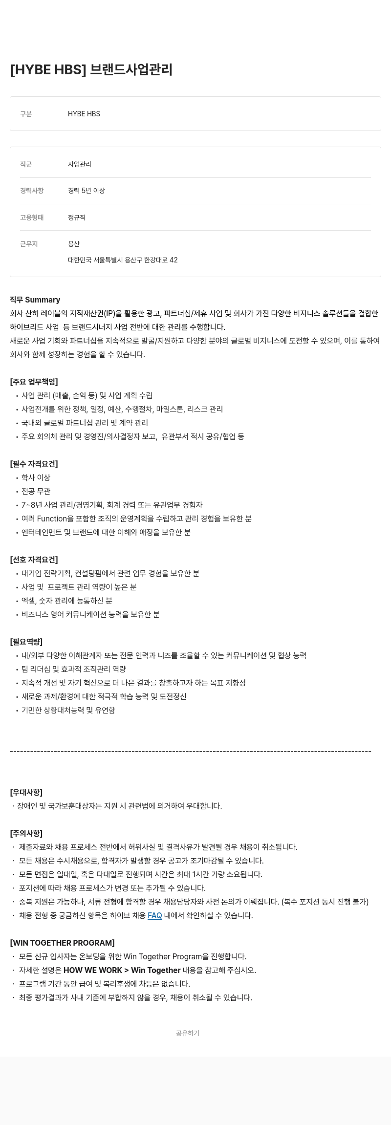 빅히트뮤직 브랜드 사업 관리 채용공고