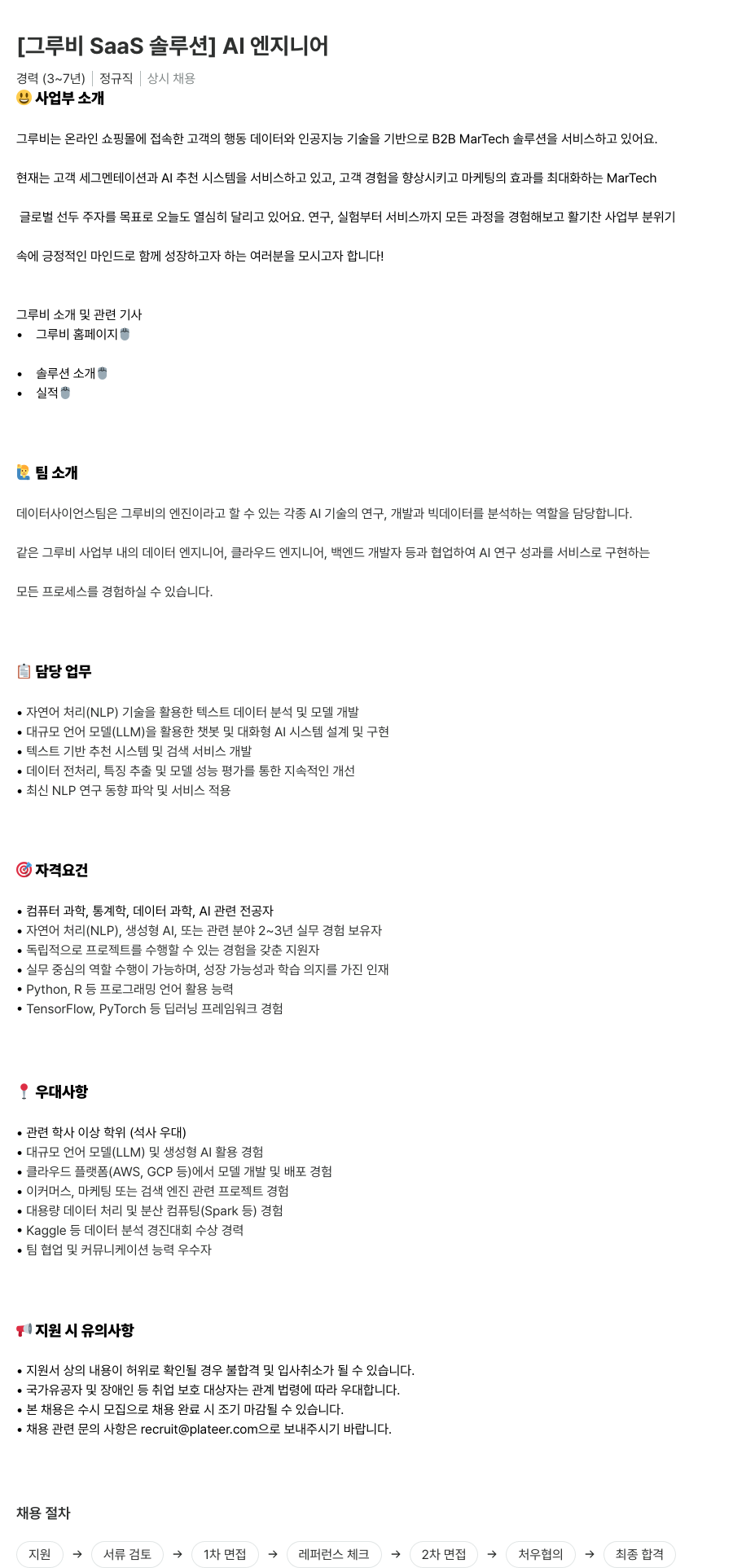 플래티어 [ 그루비 SaaS 솔루션 ] AI 엔지니어 채용공고