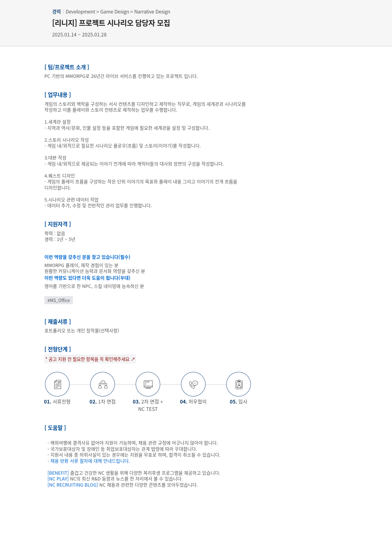 엔씨소프트 [리니지] 프로젝트 시나리오 담당자 모집 채용공고