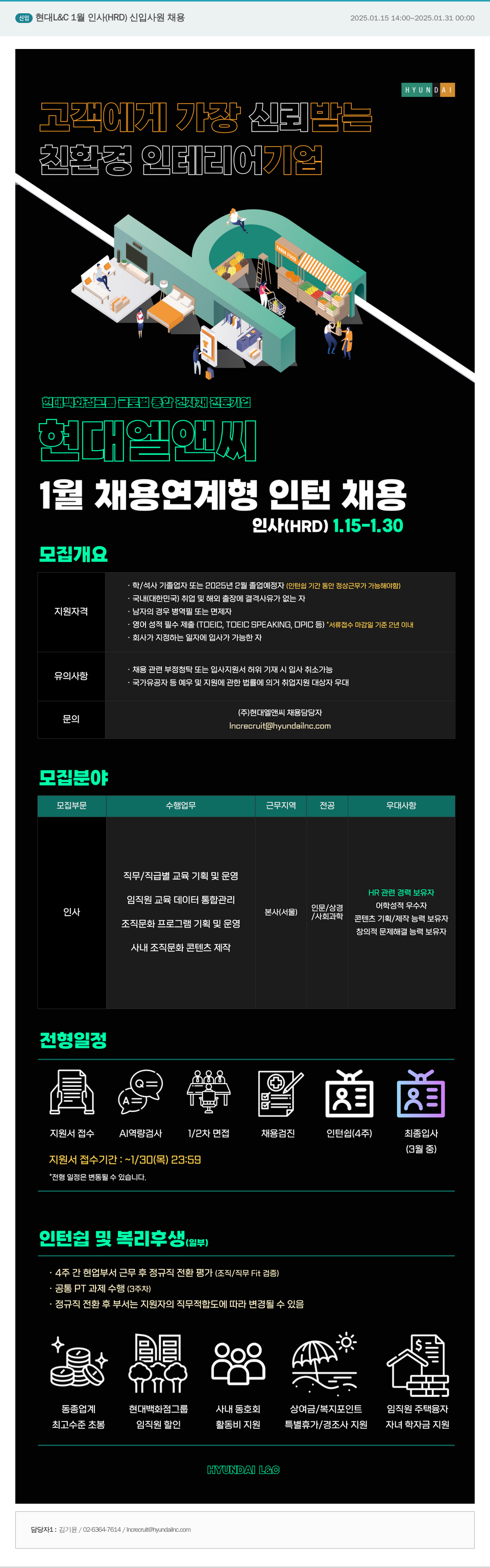 현대L&C 2025년 1월 인사(HRD) 신입사원 채용 (채용연계형 인턴) 채용공고