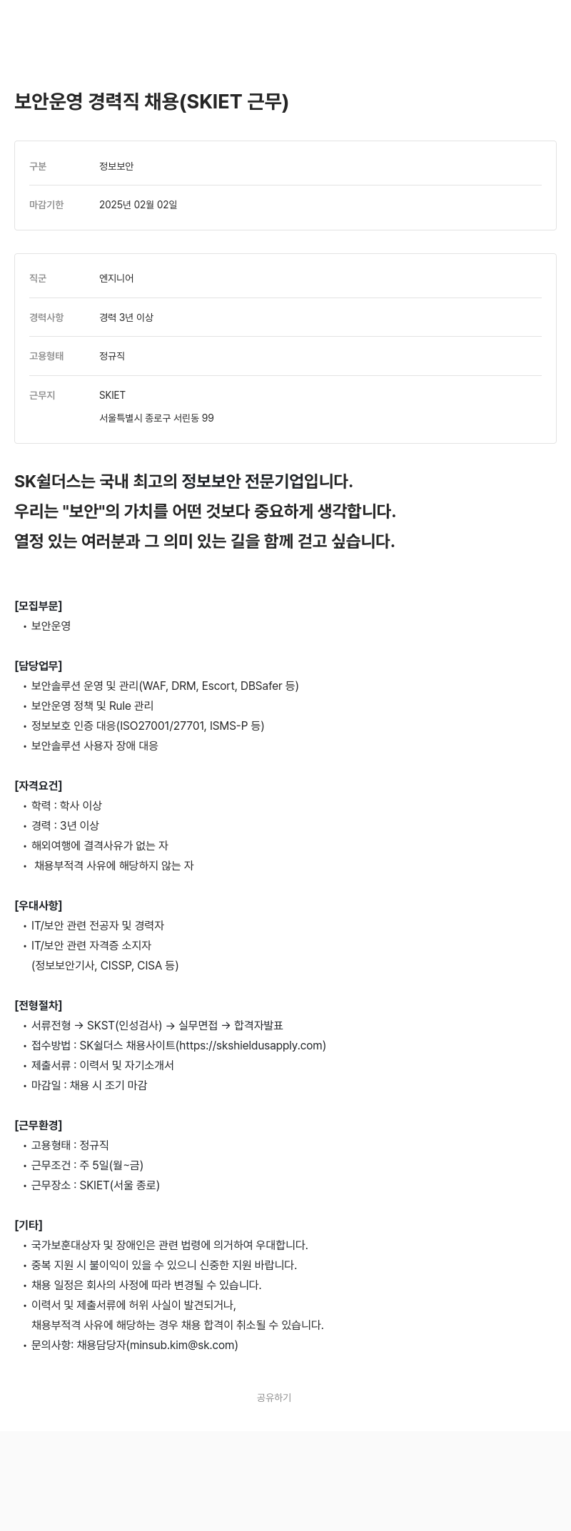 SK쉴더스 보안 운영 경력직 채용 (SKIET 근무) 채용공고