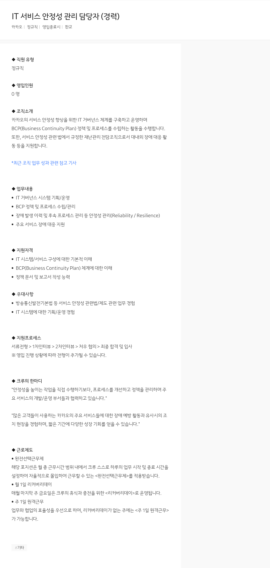 카카오 IT 서비스 안정성 관리 담당자 (경력) 채용공고
