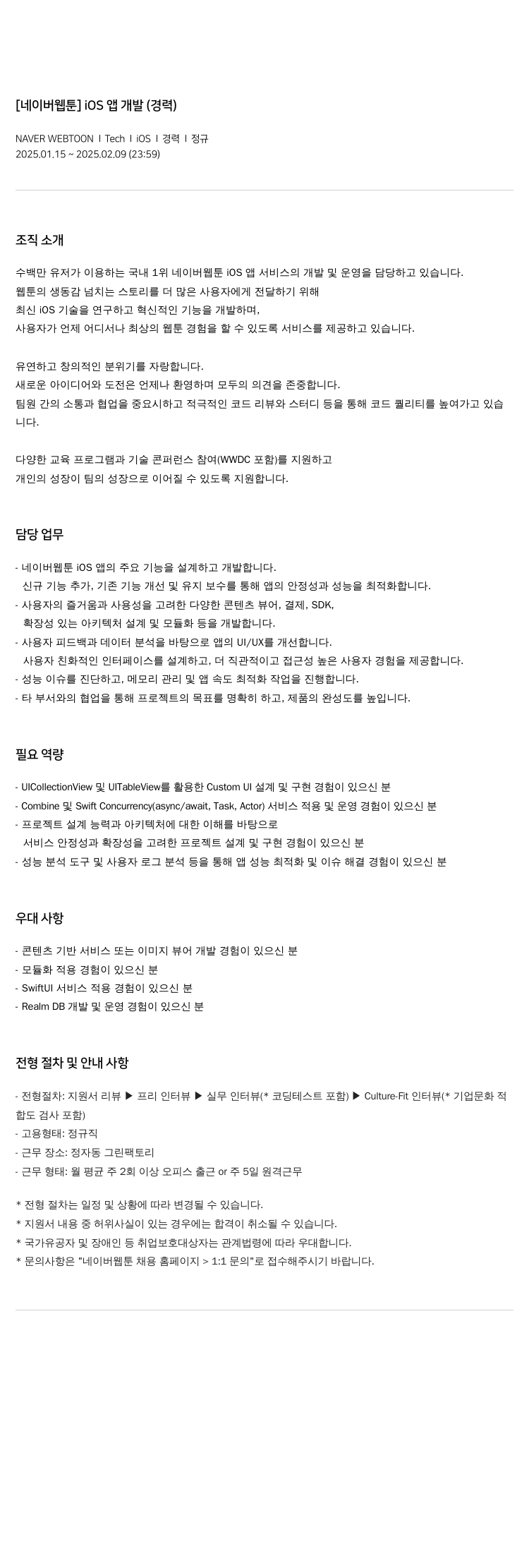 네이버웹툰 [네이버 웹툰] iOS 앱 개발 (경력) 채용공고