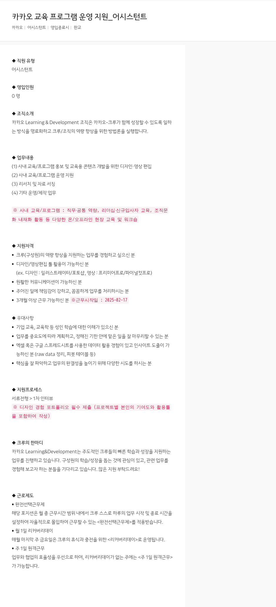 카카오 카카오 교육 프로그램 운영 지원 _ 어시스턴트 채용공고
