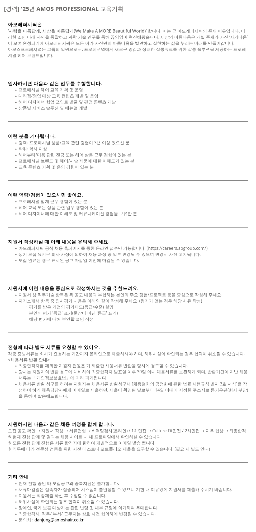 아모레퍼시픽 '25년 AMOS PROFESSIONAL 교육 기획 채용공고