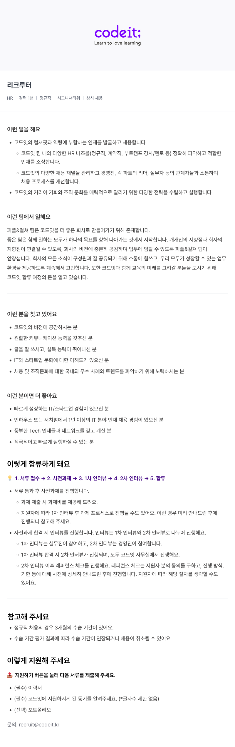 코드잇 리크루터 채용 (HR | 경력 1년 정규직 | 시그니쳐 타워 상시 채용) 채용공고