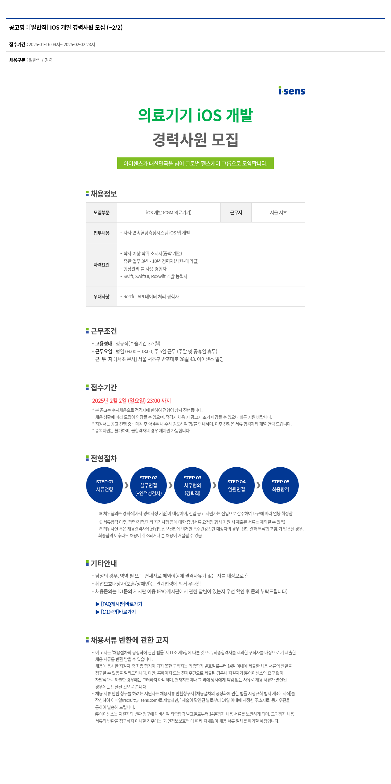 아이센스 [일반직] iOS 개발 경력 사원 모집 채용공고
