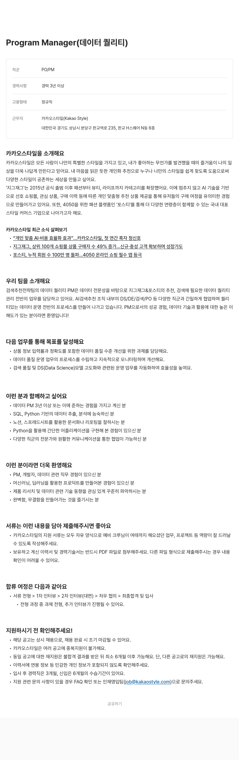 카카오스타일(Kakao Style) Program Manager (데이터) 채용공고