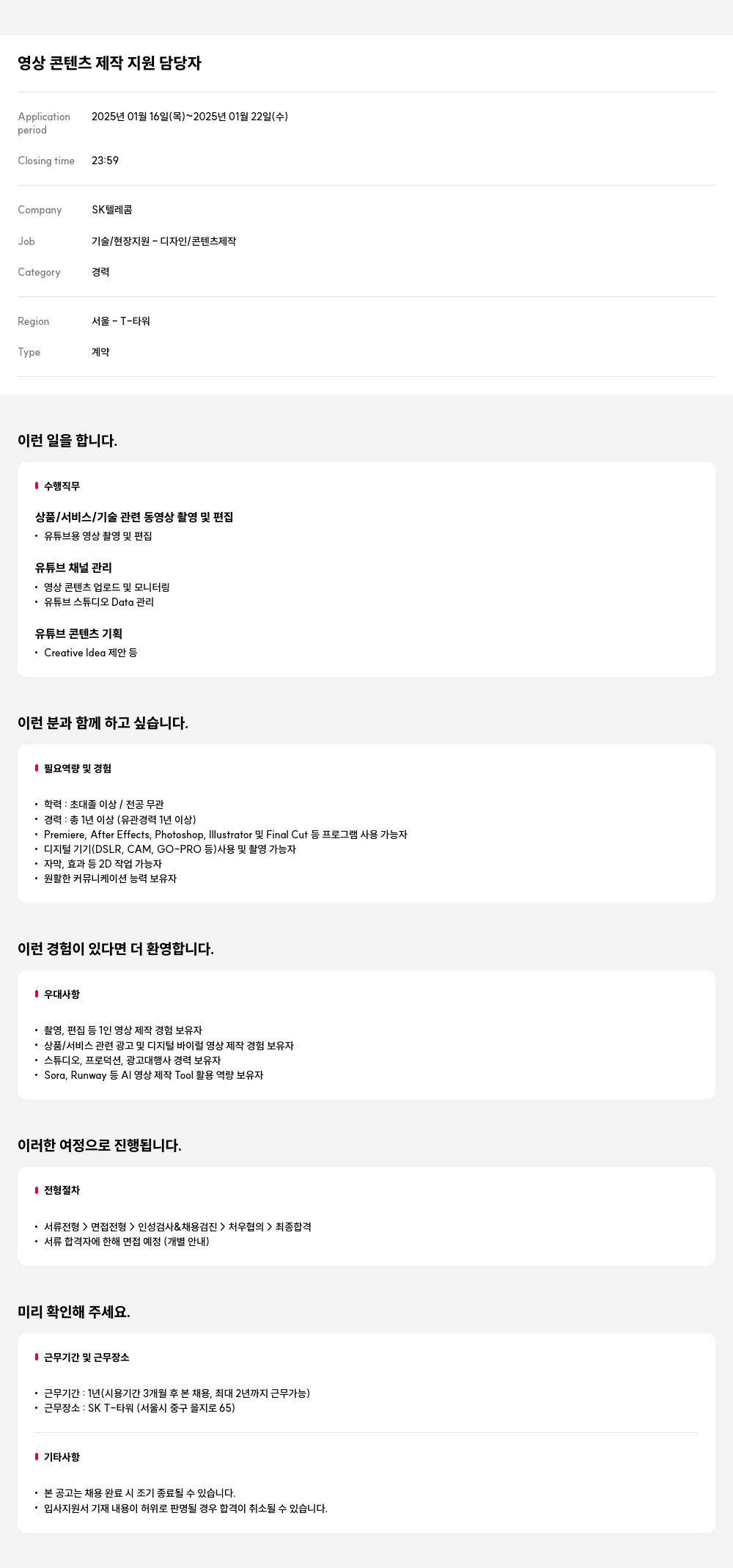 SK텔레콤 영상 콘텐츠 제작 지원 담당자 채용공고