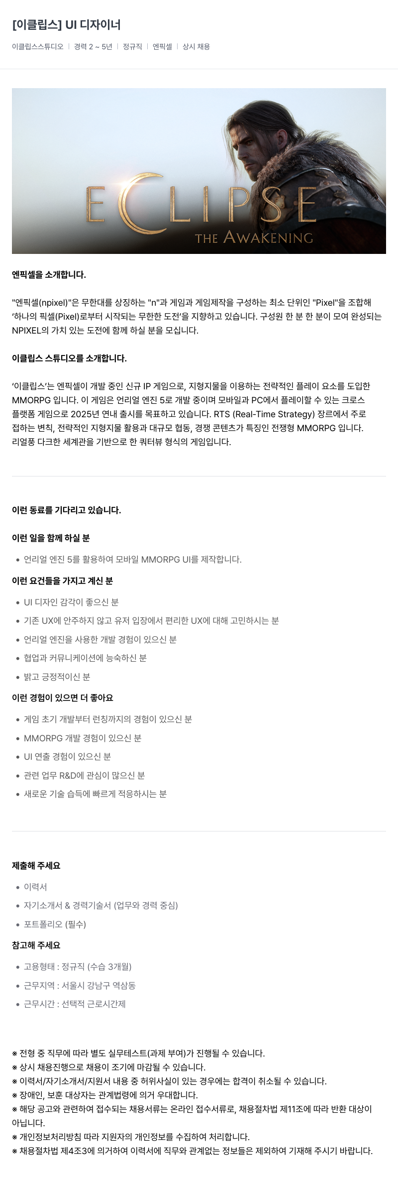 엔픽셀 UI 디자이너 (이클립스 스튜디오) 채용공고