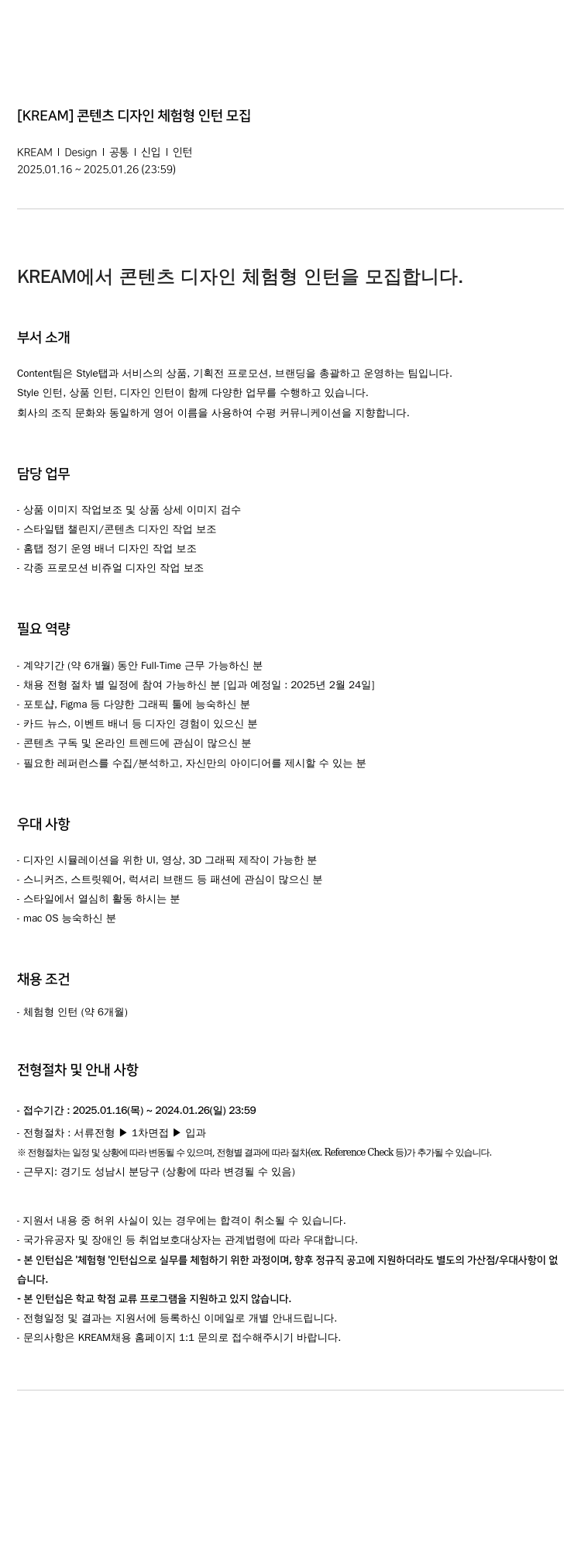 KREAM 콘텐츠 디자인 체험 형 인턴 모집 채용공고