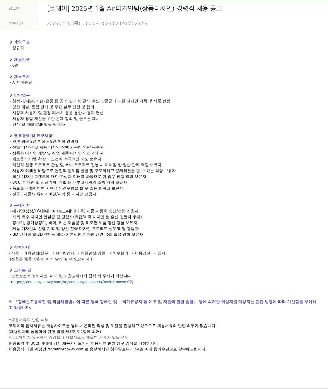 코웨이 2025년 1월 Air 디자인 팀 (상품 디자인) 경력직 채용 공고 채용공고
