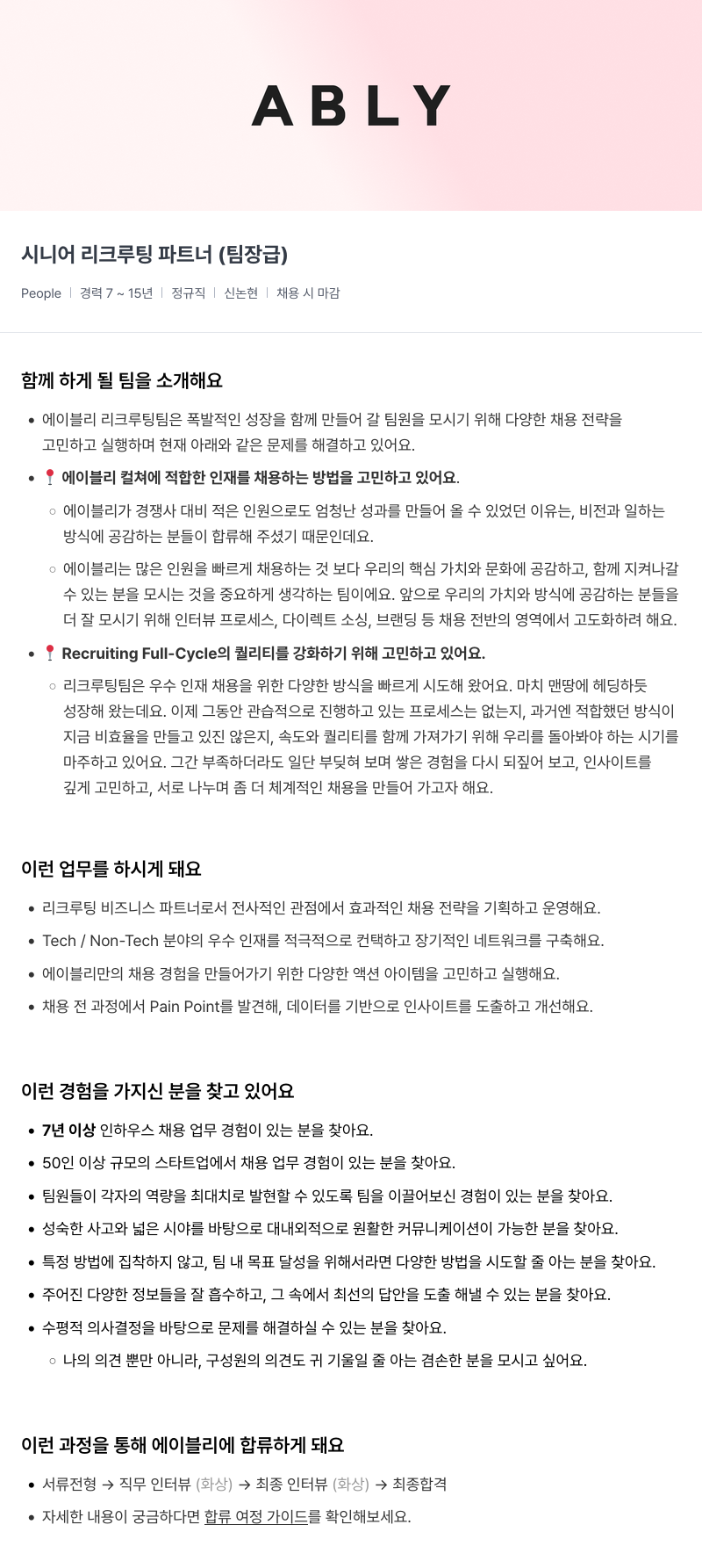 에이블리 시니어 리크루팅 파트너 (팀장급) 채용공고