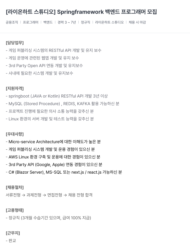 라이온하트 스튜디오 Springframework 백엔드 프로그래머 모집 채용공고