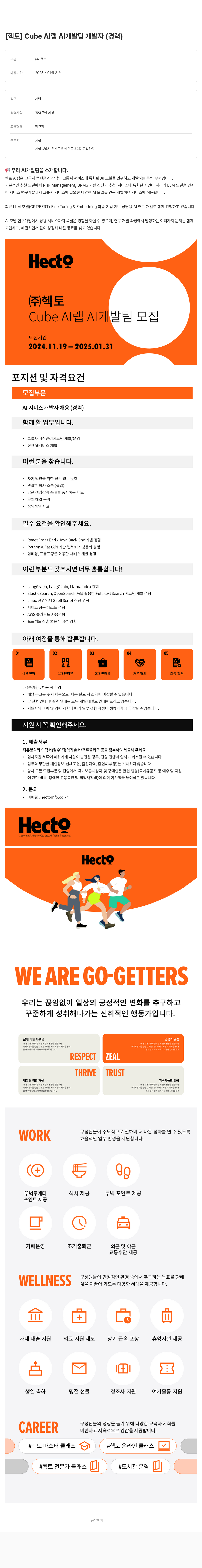 헥토 Cube AI 랩 AI 개발팀 개발자 (경력) 채용공고