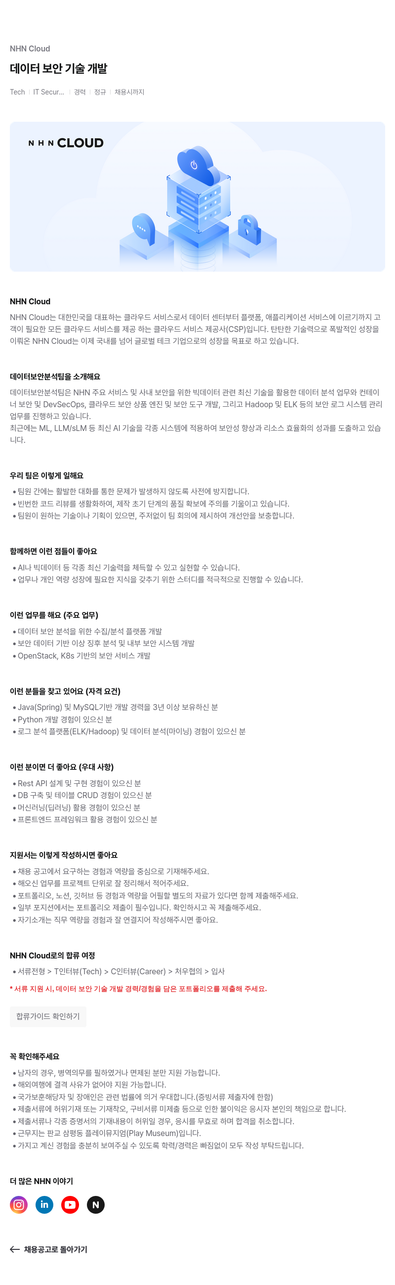 NHN 클라우드 데이터 보안 기술 개발 채용공고